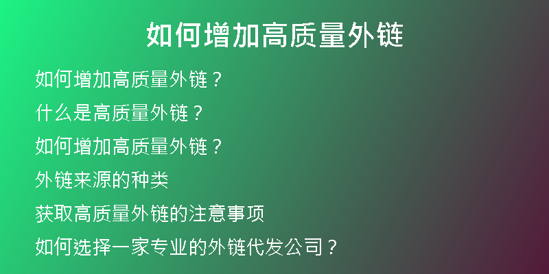 如何增加高質(zhì)量外鏈