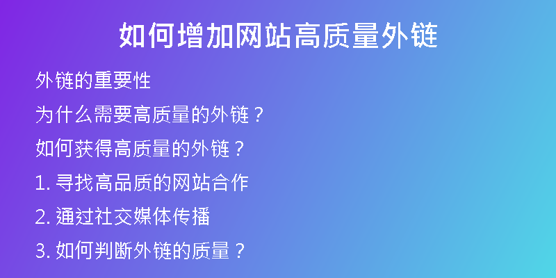 如何增加網(wǎng)站高質(zhì)量外鏈