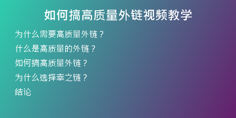 如何搞高質(zhì)量外鏈視頻教學(xué)