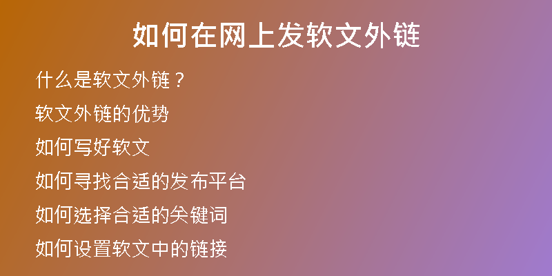 如何在網(wǎng)上發(fā)軟文外鏈