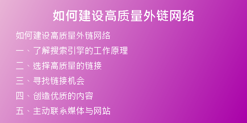 如何建設(shè)高質(zhì)量外鏈網(wǎng)絡(luò)