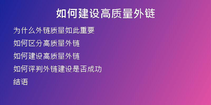 如何建設(shè)高質(zhì)量外鏈