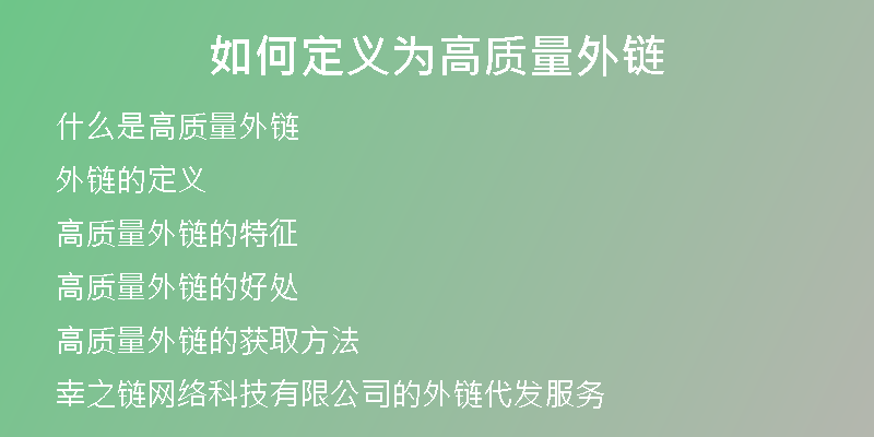 如何定義為高質(zhì)量外鏈