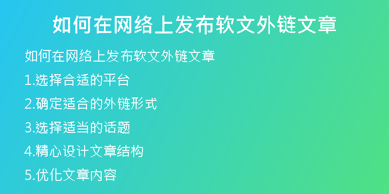 如何在網(wǎng)絡(luò)上發(fā)布軟文外鏈文章