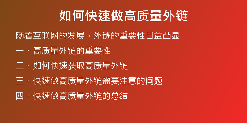 如何快速做高質(zhì)量外鏈