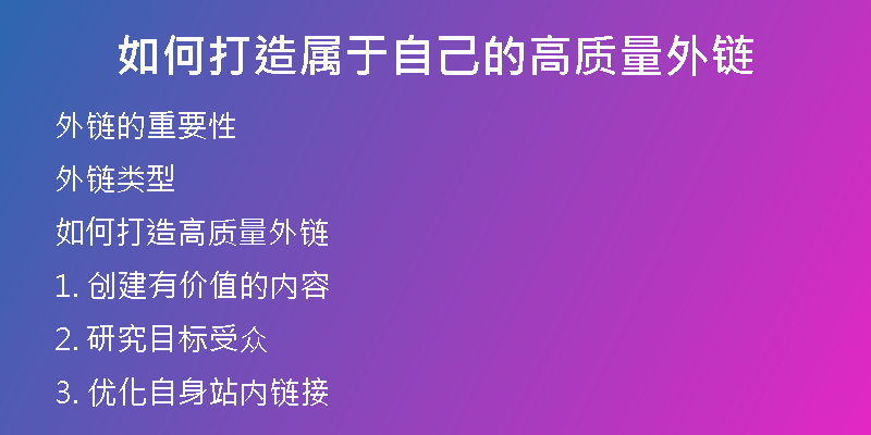 如何打造屬于自己的高質(zhì)量外鏈