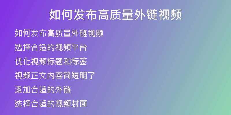 如何發(fā)布高質量外鏈視頻