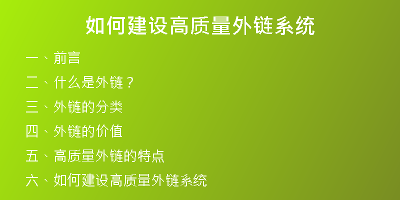 如何建設(shè)高質(zhì)量外鏈系統(tǒng)