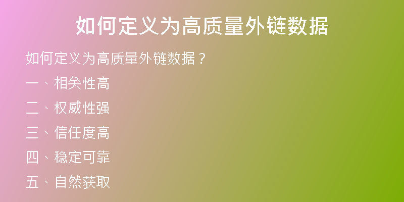 如何定義為高質(zhì)量外鏈數(shù)據(jù)