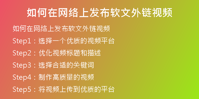 如何在網(wǎng)絡(luò)上發(fā)布軟文外鏈視頻