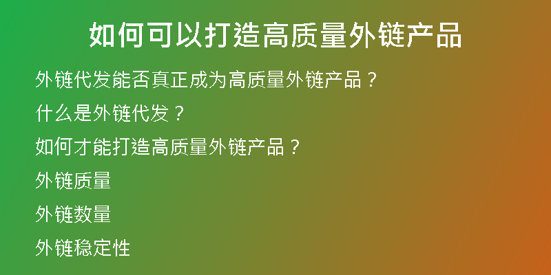 如何可以打造高質量外鏈產(chǎn)品
