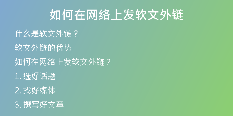 如何在網(wǎng)絡(luò)上發(fā)軟文外鏈
