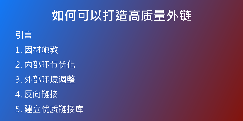 如何可以打造高質量外鏈