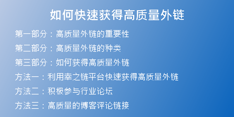 如何快速獲得高質(zhì)量外鏈