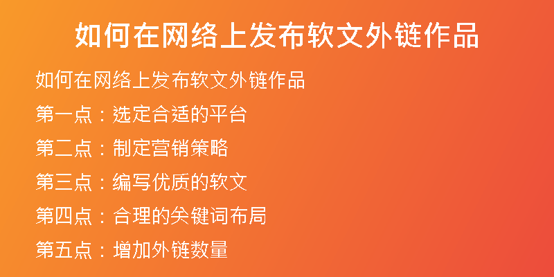 如何在網(wǎng)絡(luò)上發(fā)布軟文外鏈作品