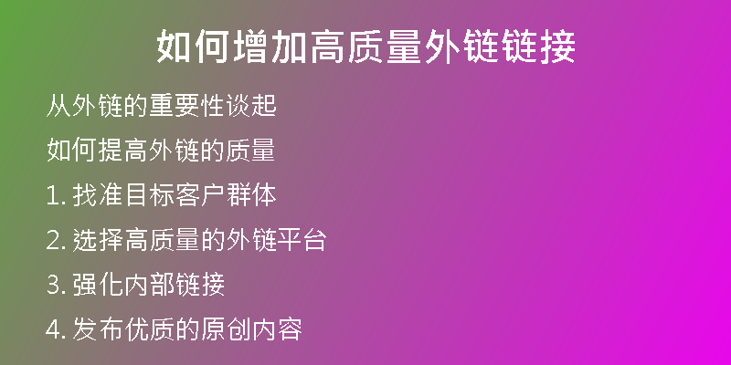 如何增加高質(zhì)量外鏈鏈接