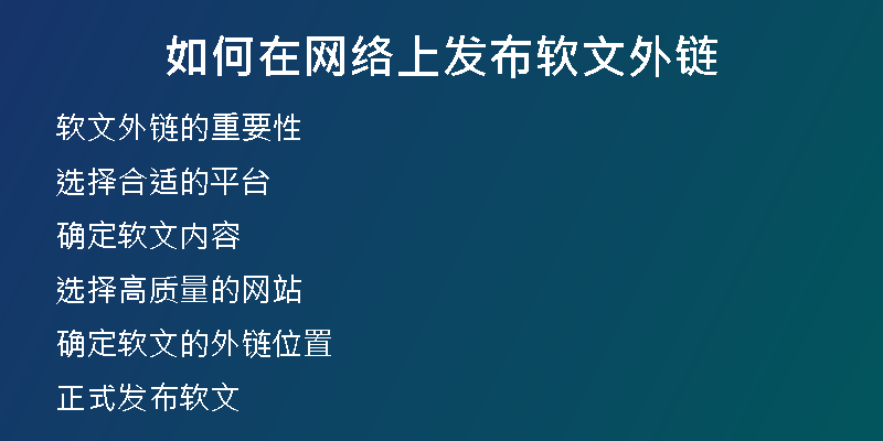 如何在網(wǎng)絡(luò)上發(fā)布軟文外鏈