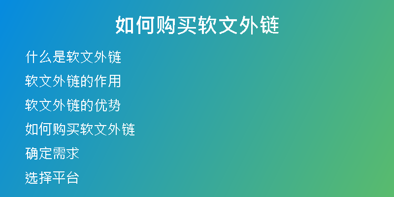 如何購(gòu)買(mǎi)軟文外鏈