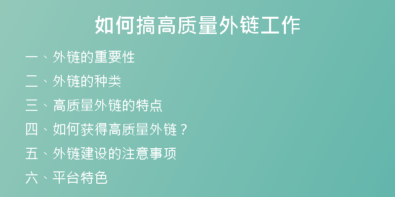 如何搞高質(zhì)量外鏈工作
