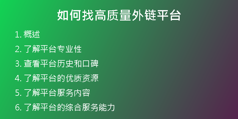 如何找高質(zhì)量外鏈平臺