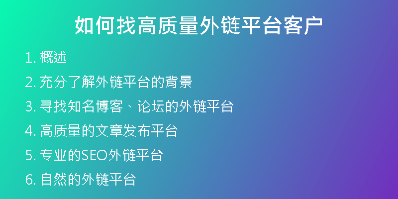 如何找高質(zhì)量外鏈平臺客戶