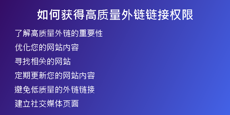 如何獲得高質(zhì)量外鏈鏈接權(quán)限