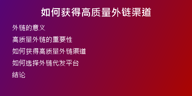如何獲得高質(zhì)量外鏈渠道