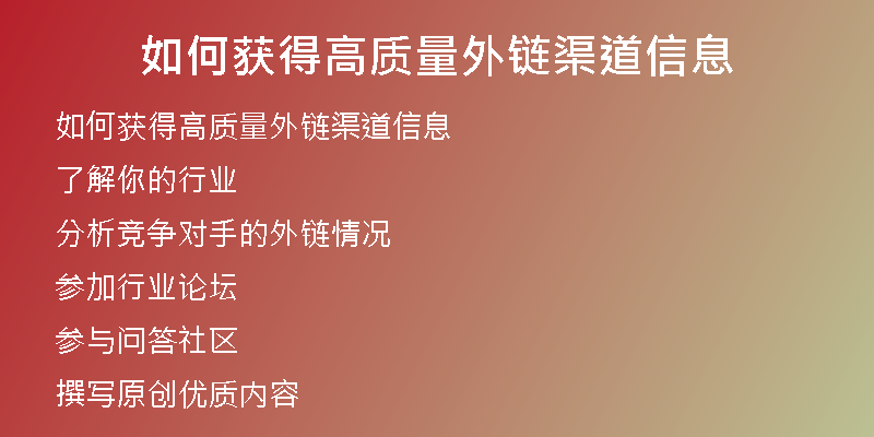 如何獲得高質(zhì)量外鏈渠道信息