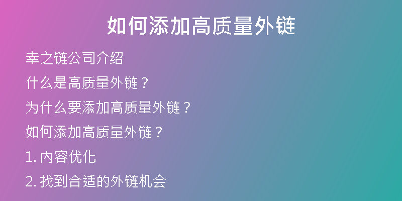 如何添加高質(zhì)量外鏈