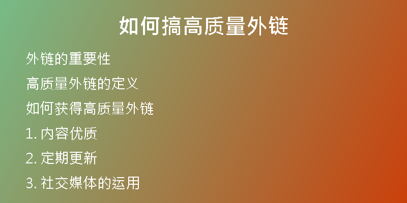 如何搞高質(zhì)量外鏈