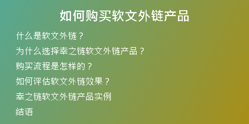 如何購(gòu)買(mǎi)軟文外鏈產(chǎn)品