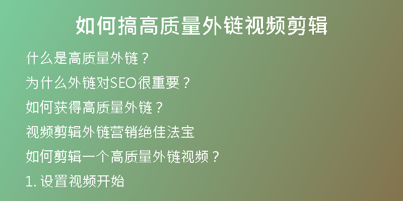 如何搞高質(zhì)量外鏈視頻剪輯