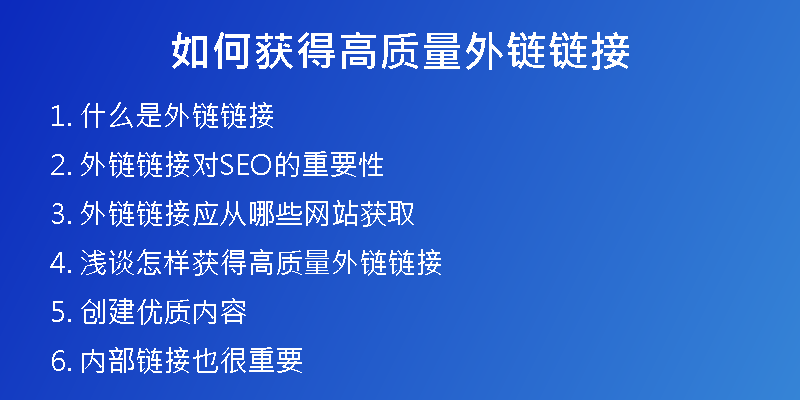 如何獲得高質(zhì)量外鏈鏈接