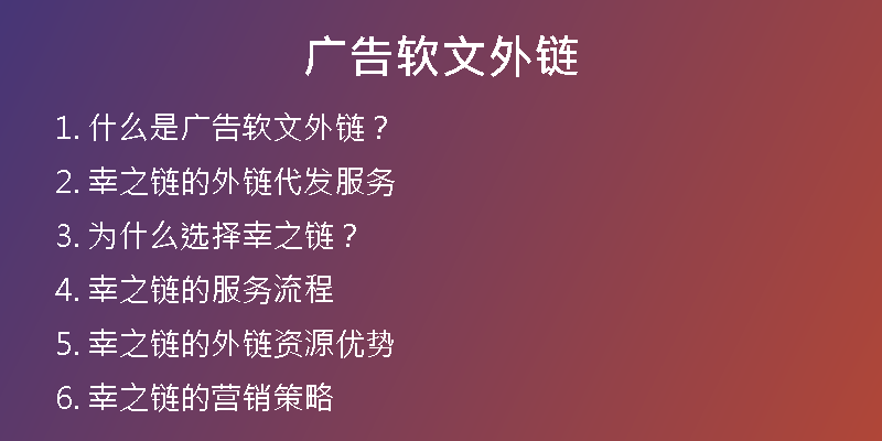 廣告軟文外鏈