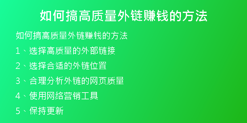 如何搞高質(zhì)量外鏈賺錢的方法