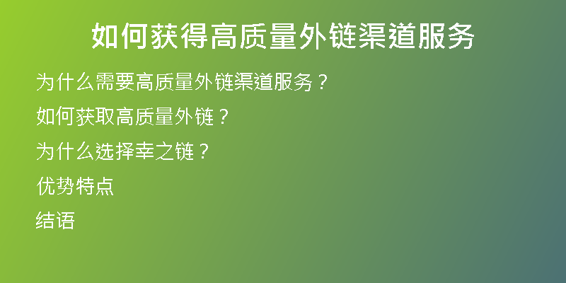 如何獲得高質(zhì)量外鏈渠道服務(wù)