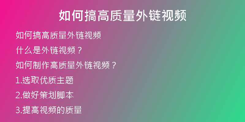 如何搞高質(zhì)量外鏈視頻