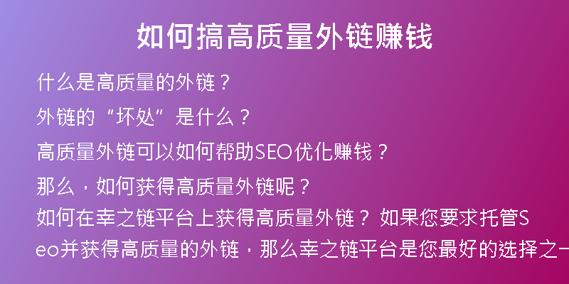 如何搞高質(zhì)量外鏈賺錢