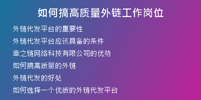 如何搞高質(zhì)量外鏈工作崗位
