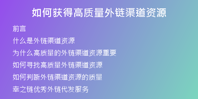 如何獲得高質(zhì)量外鏈渠道資源