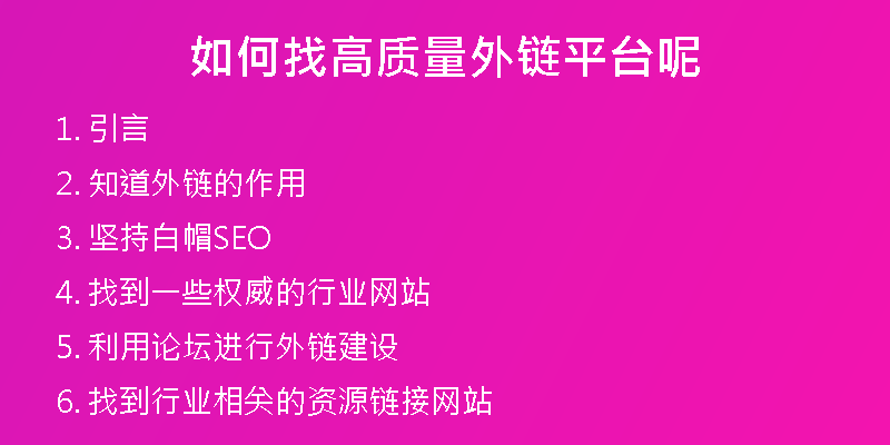 如何找高質(zhì)量外鏈平臺呢