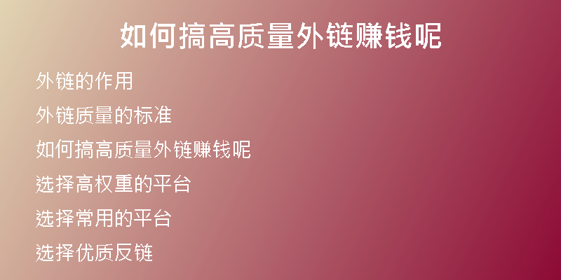 如何搞高質(zhì)量外鏈賺錢呢