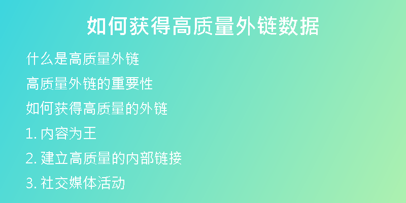 如何獲得高質(zhì)量外鏈數(shù)據(jù)