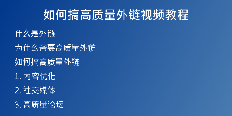 如何搞高質(zhì)量外鏈視頻教程
