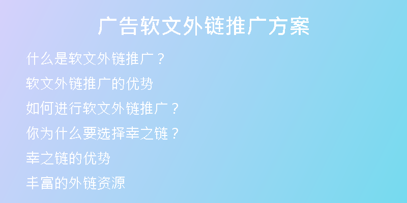 廣告軟文外鏈推廣方案