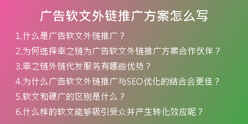 廣告軟文外鏈推廣方案怎么寫