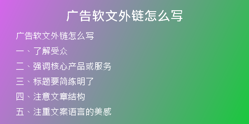 廣告軟文外鏈怎么寫(xiě)