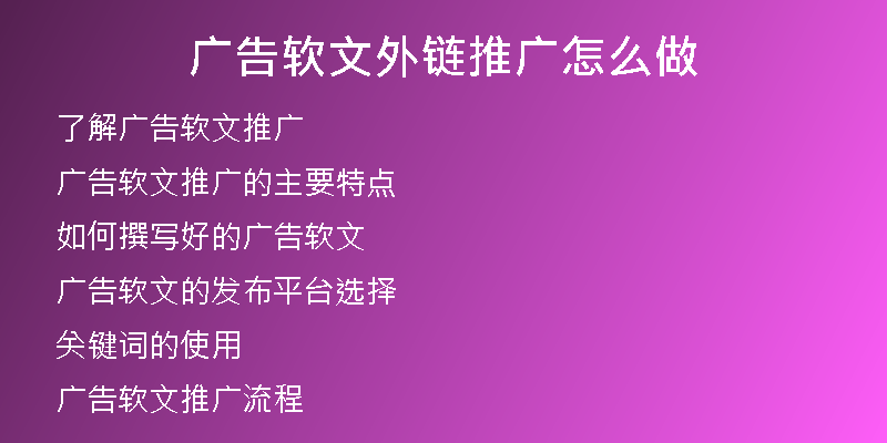 廣告軟文外鏈推廣怎么做