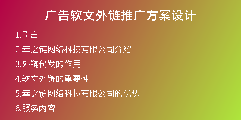 廣告軟文外鏈推廣方案設計