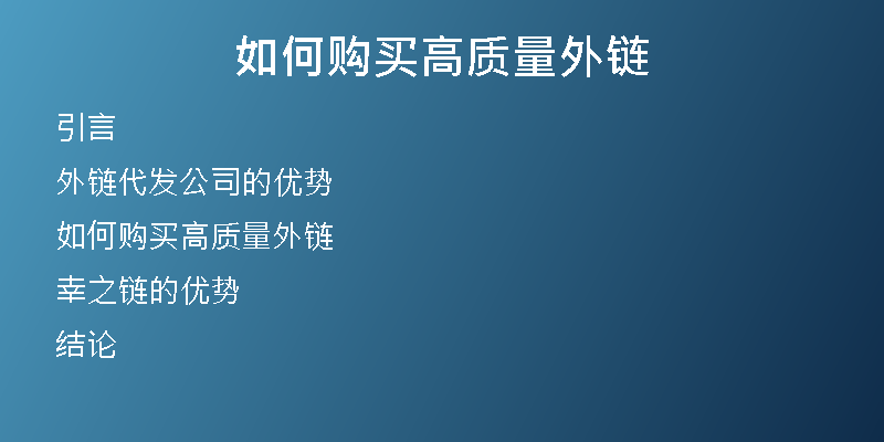如何購(gòu)買(mǎi)高質(zhì)量外鏈